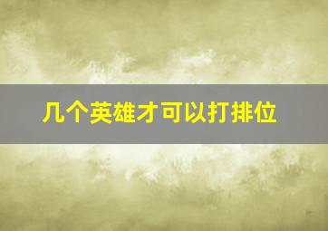 几个英雄才可以打排位