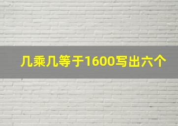 几乘几等于1600写出六个