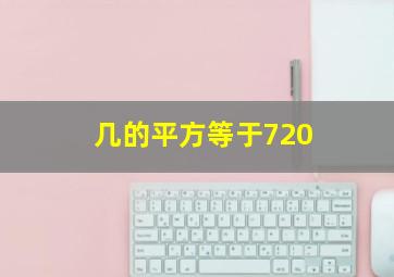 几的平方等于720