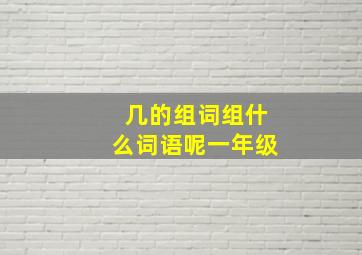 几的组词组什么词语呢一年级