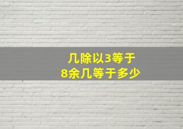 几除以3等于8余几等于多少