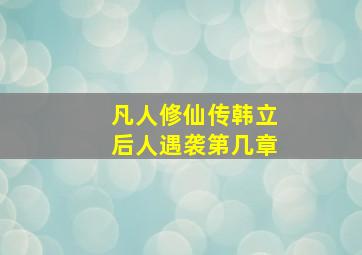 凡人修仙传韩立后人遇袭第几章