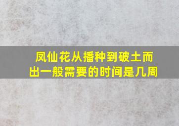 凤仙花从播种到破土而出一般需要的时间是几周