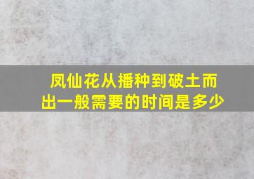 凤仙花从播种到破土而出一般需要的时间是多少