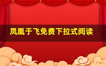 凤凰于飞免费下拉式阅读