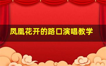 凤凰花开的路口演唱教学