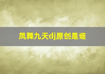 凤舞九天dj原创是谁