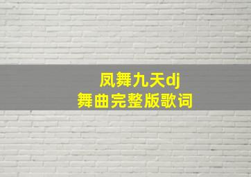 凤舞九天dj舞曲完整版歌词