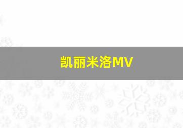 凯丽米洛MV