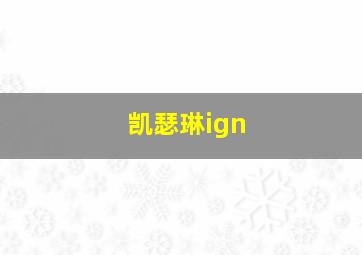 凯瑟琳ign