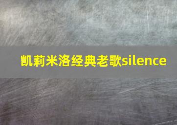 凯莉米洛经典老歌silence