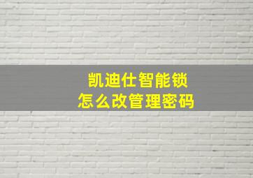 凯迪仕智能锁怎么改管理密码