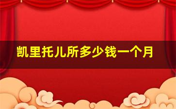 凯里托儿所多少钱一个月