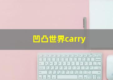 凹凸世界carry