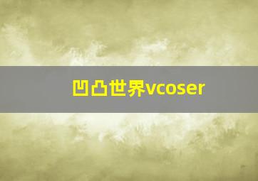 凹凸世界vcoser