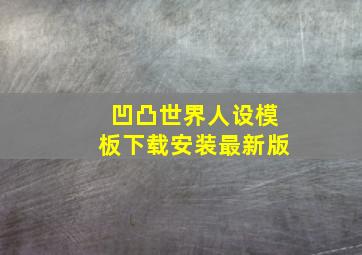 凹凸世界人设模板下载安装最新版