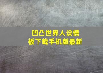 凹凸世界人设模板下载手机版最新