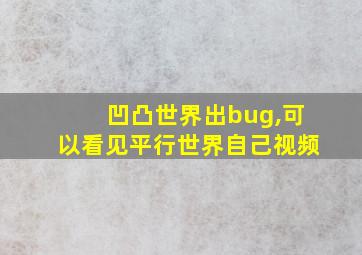 凹凸世界出bug,可以看见平行世界自己视频