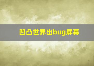 凹凸世界出bug屏幕