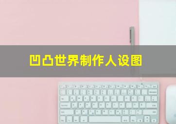 凹凸世界制作人设图