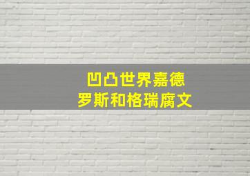 凹凸世界嘉德罗斯和格瑞腐文