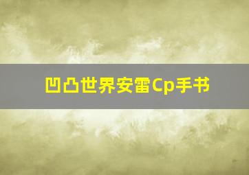 凹凸世界安雷Cp手书