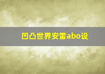 凹凸世界安雷abo设