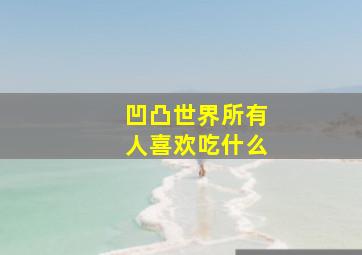 凹凸世界所有人喜欢吃什么