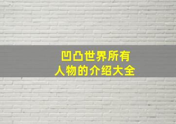 凹凸世界所有人物的介绍大全