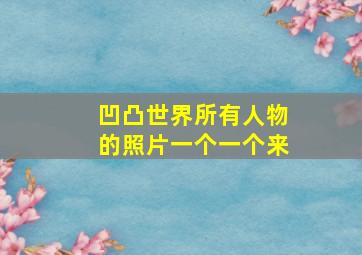 凹凸世界所有人物的照片一个一个来