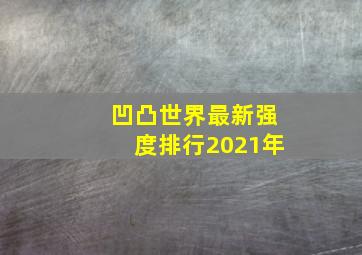 凹凸世界最新强度排行2021年