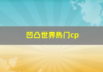 凹凸世界热门cp