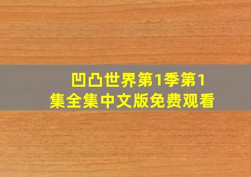 凹凸世界第1季第1集全集中文版免费观看