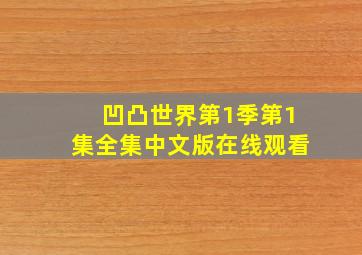 凹凸世界第1季第1集全集中文版在线观看