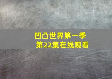 凹凸世界第一季第22集在线观看