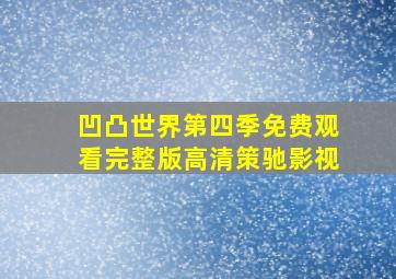 凹凸世界第四季免费观看完整版高清策驰影视