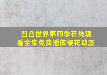 凹凸世界第四季在线观看全集免费播放樱花动漫