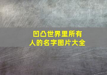 凹凸世界里所有人的名字图片大全