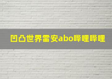 凹凸世界雷安abo哔哩哔哩