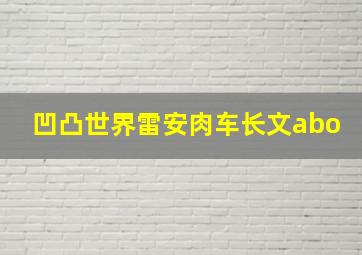 凹凸世界雷安肉车长文abo