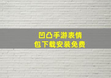 凹凸手游表情包下载安装免费