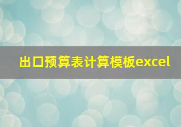 出口预算表计算模板excel