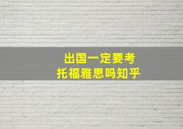 出国一定要考托福雅思吗知乎