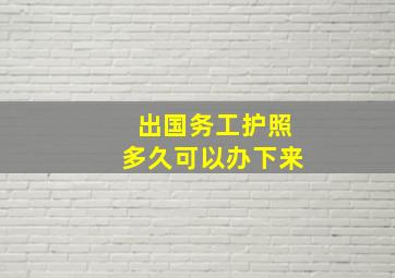 出国务工护照多久可以办下来