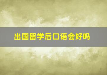 出国留学后口语会好吗