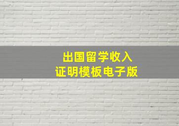 出国留学收入证明模板电子版