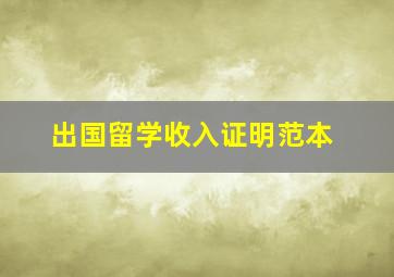 出国留学收入证明范本