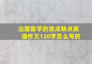 出国留学的优点缺点英语作文120字怎么写的