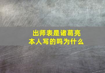 出师表是诸葛亮本人写的吗为什么