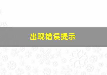 出现错误提示